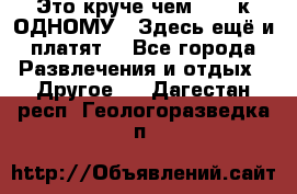 Это круче чем “100 к ОДНОМУ“. Здесь ещё и платят! - Все города Развлечения и отдых » Другое   . Дагестан респ.,Геологоразведка п.